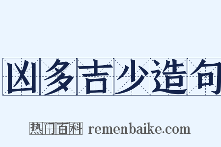 凶多吉少造句是什么意思的图片